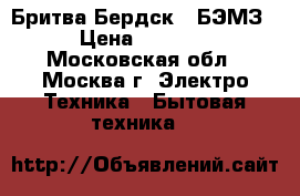  Бритва Бердск 8 БЭМЗ › Цена ­ 1 100 - Московская обл., Москва г. Электро-Техника » Бытовая техника   